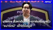 นายกฯ สั่งหาต้นเหตุ-เอาผิดข้อมูลรั่ว "ธนารัตน์" เข้าให้ข้อมูล | เข้มข่าวเย็น | 6 ส.ค. 69