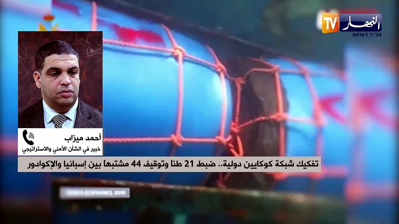 تفكيك شبكة كوكايين دولية.. ضبط 21 طنا وتوقيف 44 مشتبها بين إسبانيا والإكوادور