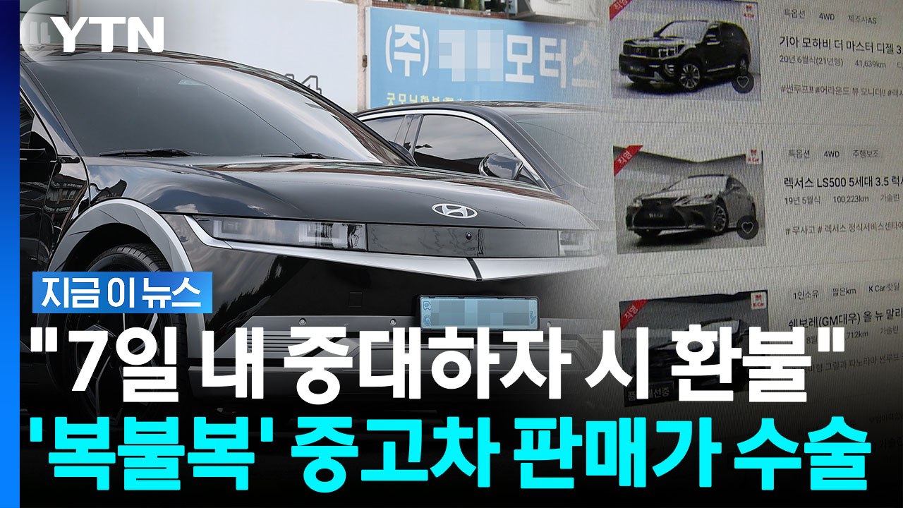 '중고차 가격' 꼼수 차단…칼 뽑은 정부 [지금이뉴스] / YTN