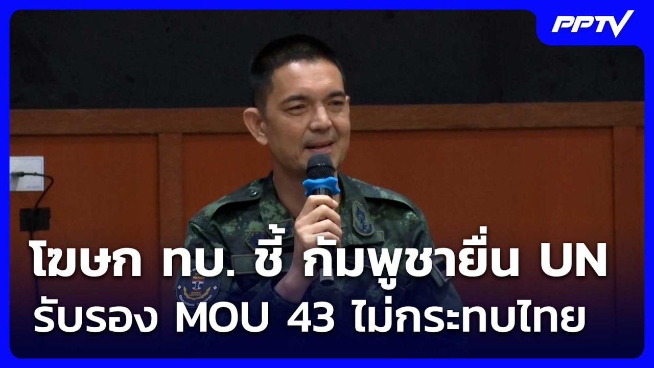 โฆษก ทบ. ชี้ กัมพูชายื่น UN รับรอง MOU 43 ไม่กร...