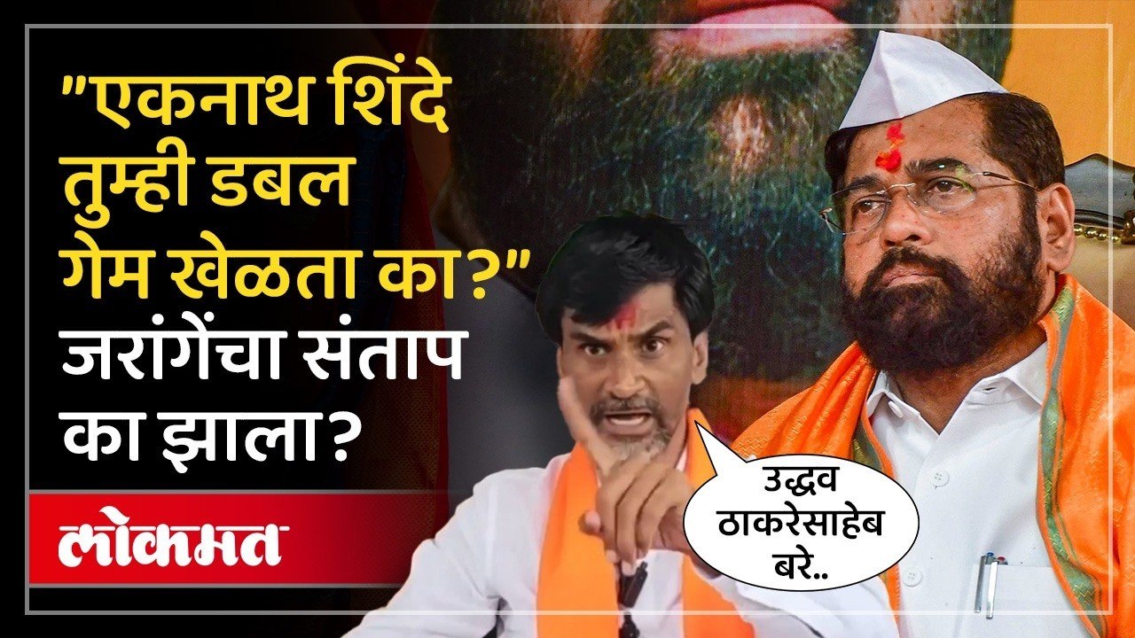 Eknath Shinde यांच्या शिवसेनेतर्फेच मराठ्यांची प्रमाणपत्र अडवली जातायत, Manoj Jarange यांचा हल्लाबोल