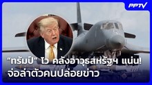 “ทรัมป์” โว คลังอาวุธสหรัฐฯ แน่น! จ่อล่าตัวคนปล่อยข่าว  | เข้มข่าวเย็น | 6 ส.ค. 69