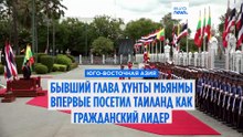 Бывший глава хунты Мьянмы впервые посещает Таиланд в качестве гражданского лидера