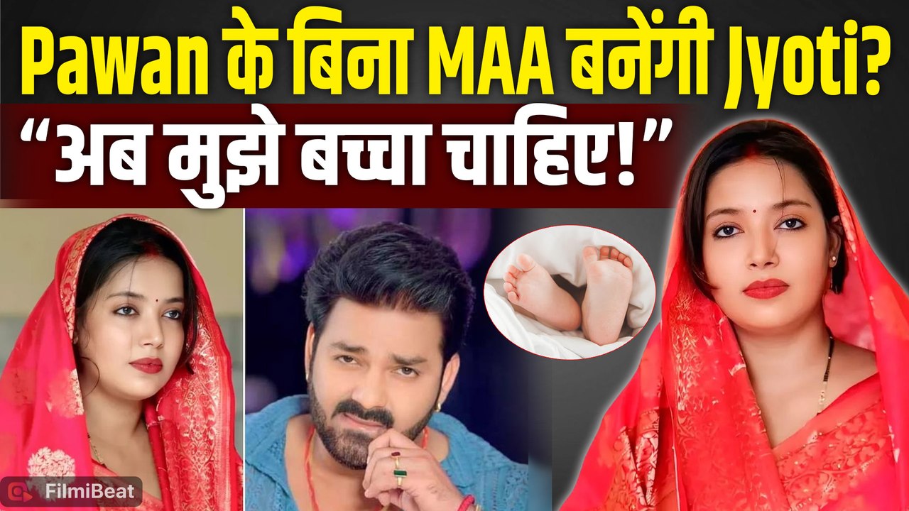 Pawan Singh से अलग होकर IVF से मां बनेंगी Jyoti Singh? 8 साल बाद बोलीं- ‘मुझे बच्चा चाहिए’