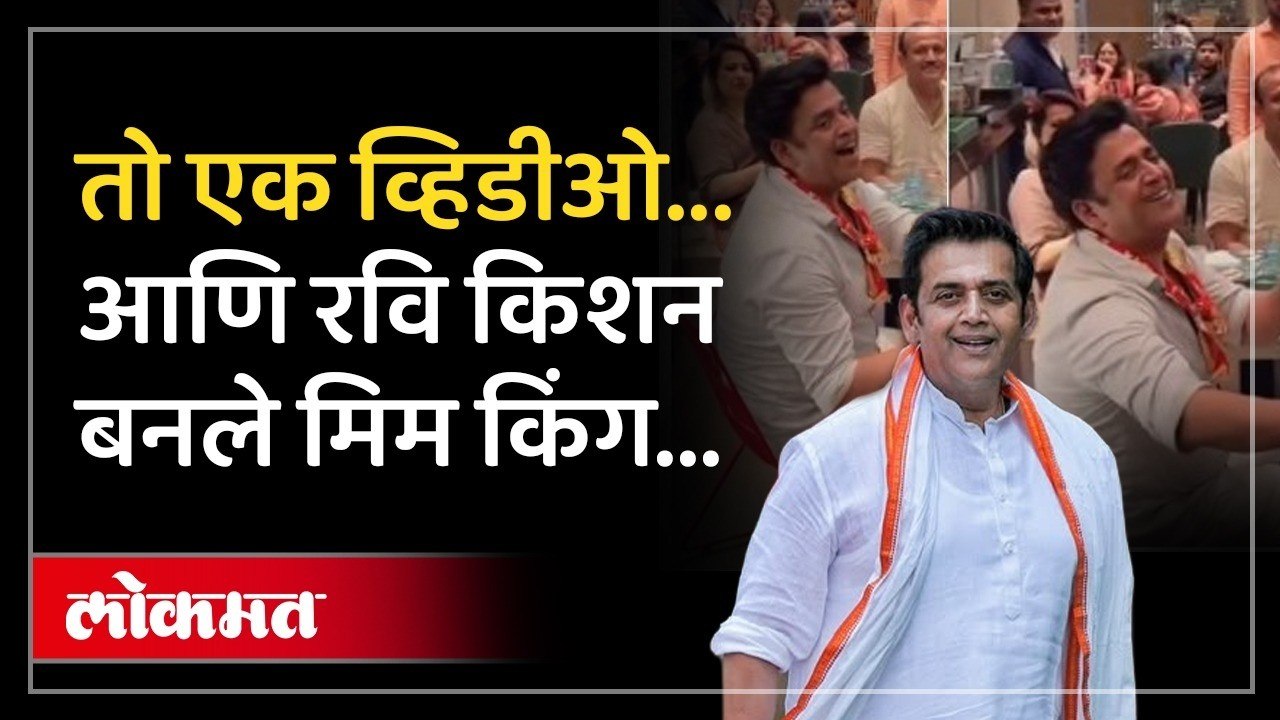 अचानक खासदार, अभिनेते रवि किशन सोशल मीडियावर इतके व्हायरल का होत आहेत? Ravi Kishan Viral Video