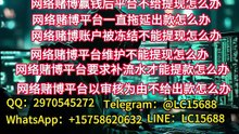 网上网赌赢钱被黑出不了款怎么办？一招教你处理