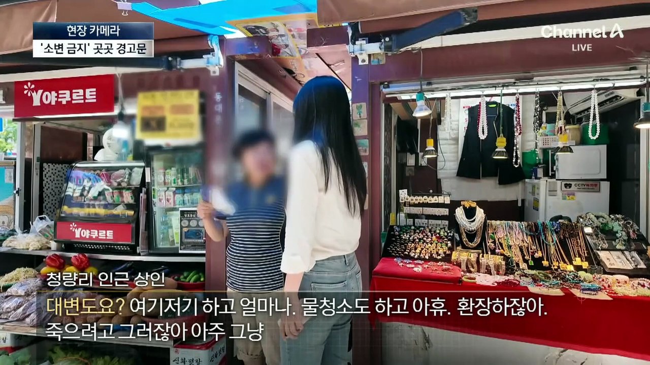 [현장 카메라]‘천지개벽’ 청량리에…밤마다 벌어지는 ‘노상방뇨 전쟁’