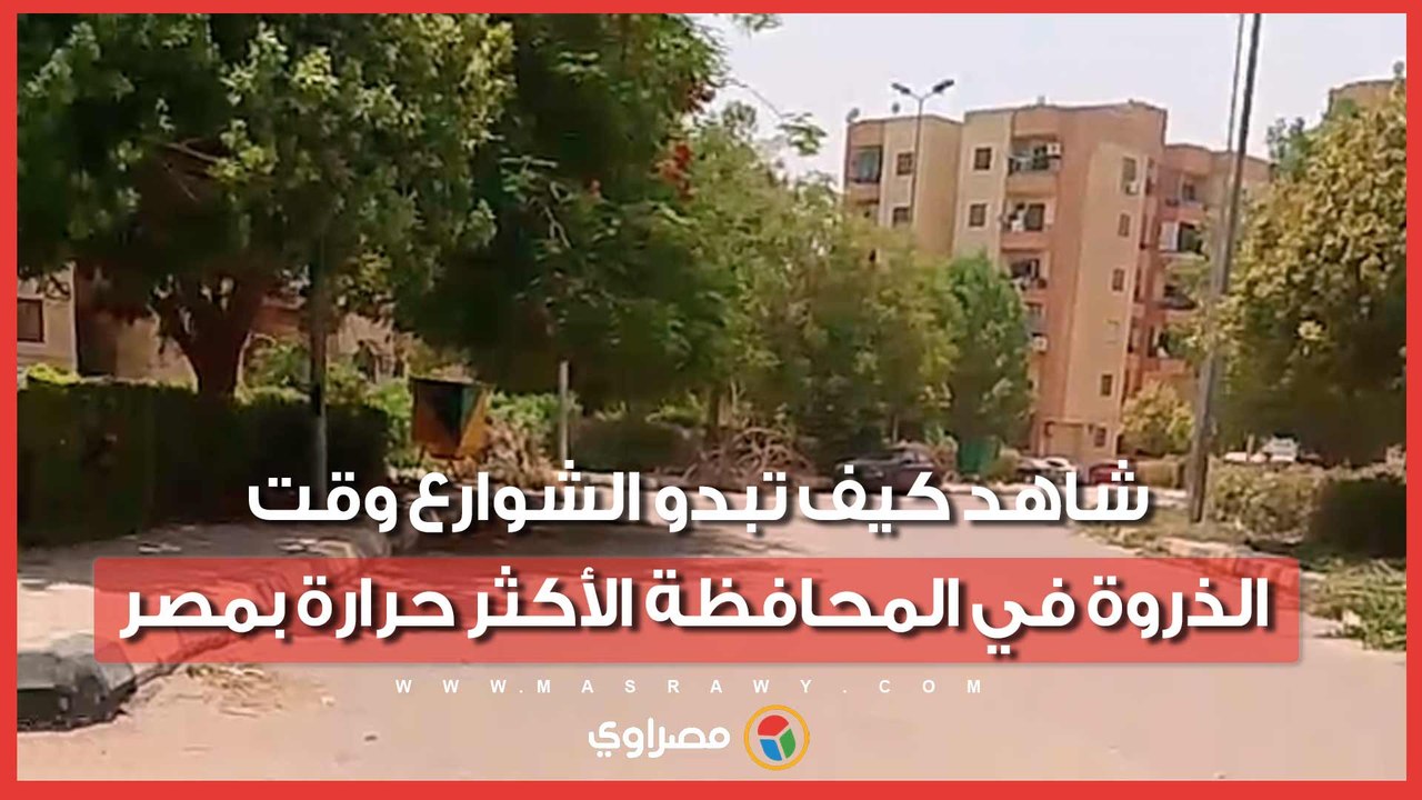 44 درجة مئوية تحت الظل.. شاهد كيف تبدو الشوارع وقت الذروة في المحافظة الأكثر حرارة بمصر