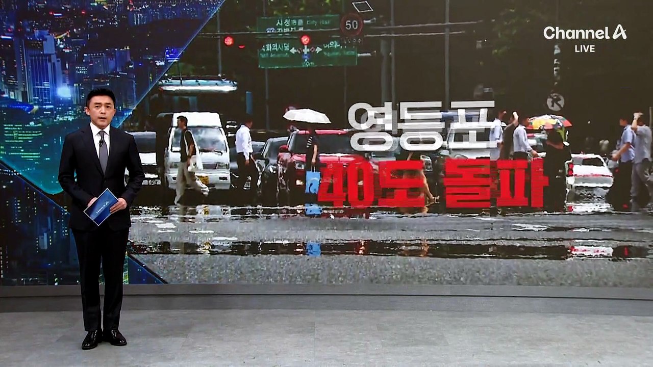 서울 올여름 최고기온 경신…영등포 ‘자동관측’ 40도 기록