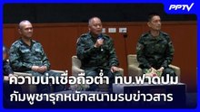 ความน่าเชื่อถือต่ำ ทบ.ฟาดปมกัมพูชารุกหนักสนามรบข่าวสาร | เข้มข่าวค่ำ | 6 ส.ค. 69