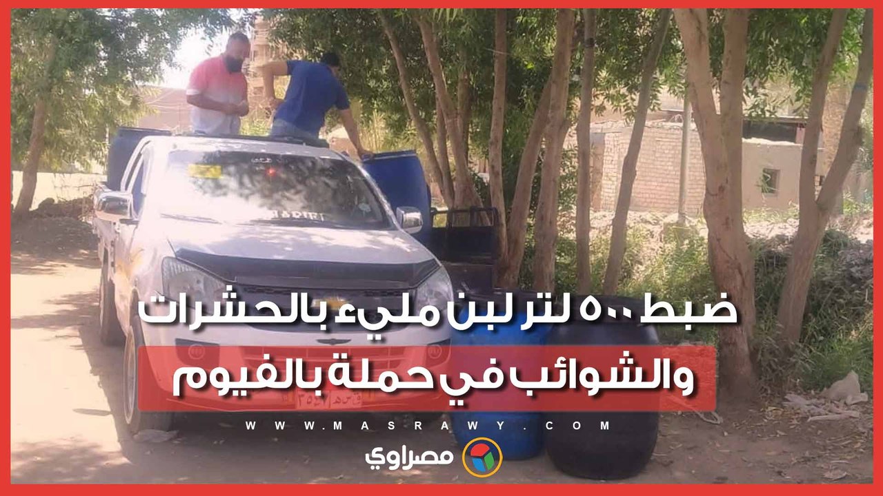 ضبط 500 لتر لبن مليء بالحشرات والشوائب في حملة بالفيوم
