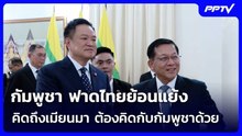 กัมพูชา ฟาดไทยย้อนแย้ง หากคิดถึงสันติภาพกับเมียนมา ต้องคิดกับกัมพูชาด้วย | เข้มข่าวค่ำ | 6 ส.ค. 69