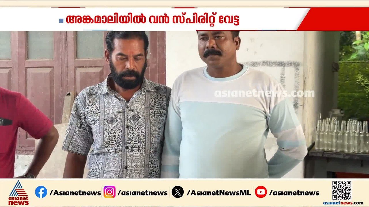 ഓണത്തിന് വ്യാജമദ്യം നിർമിക്കാൻ എത്തിച്ച 1350 ലി...