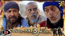 Baba Ali saison 3 Épisode 23 - Ramadan 2023 -  بابا علي الموسم 3 الحلقة  23