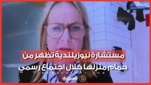 مستشارة نيوزيلندية تشارك اجتماعًا رسميًا من داخل الحمام.. ما القصة؟