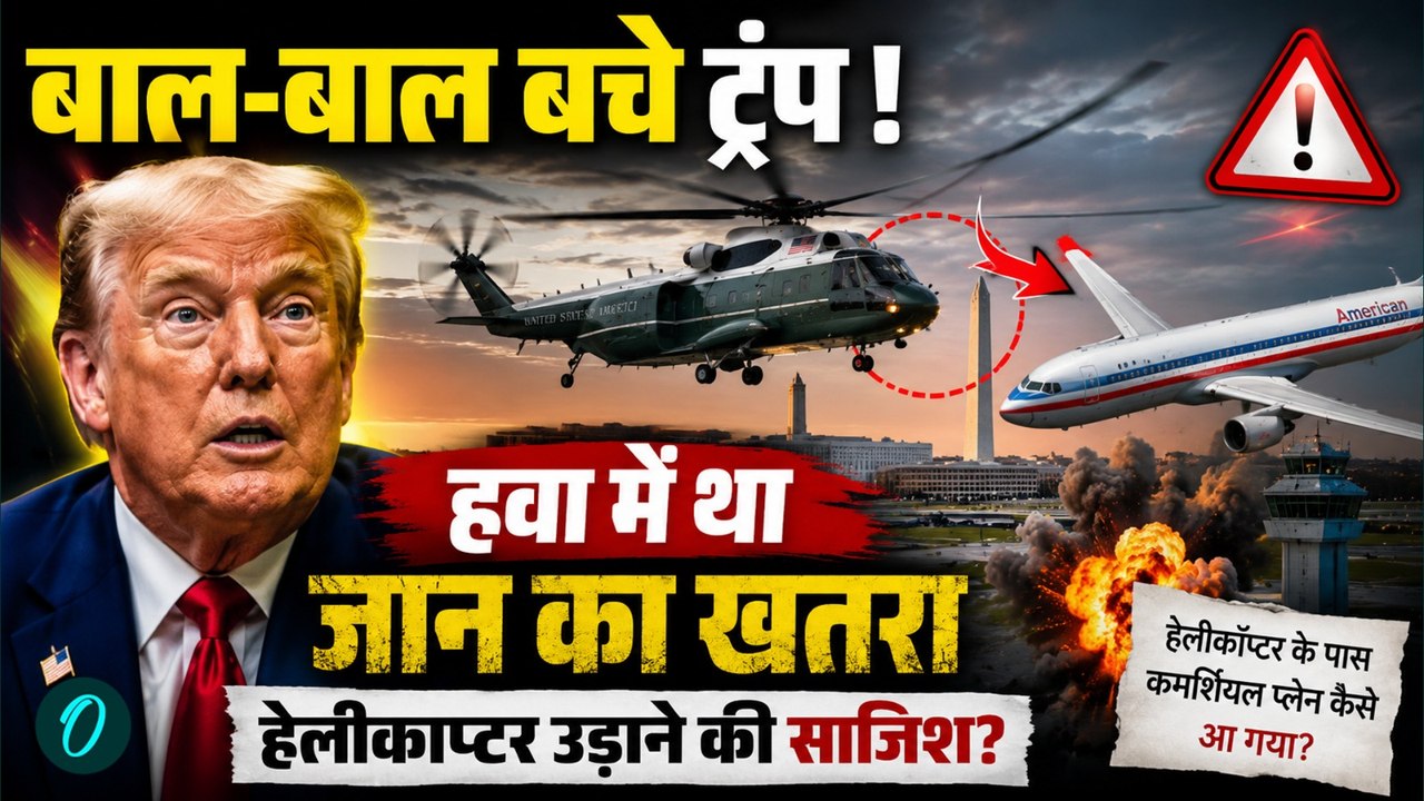 Trump Marine One Incident: बाल-बाल बचे ट्रंप? हवा में टला बड़ा हादसा, हेलीकॉप्टर में साजिश