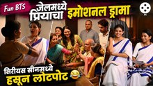 Fun BTS: जेलमध्ये ड्रामा पण शूटींग करताना अशी होतेय धमाल. नेमकं सेटवर काय घडतंय? Tharala Tar Mag