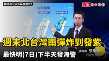 父親節週末泡湯！北台灣雨彈炸到發紫 最快明日下半天發海警