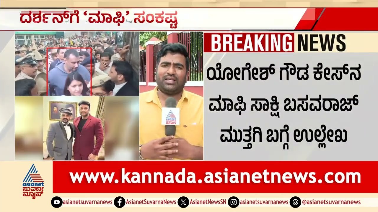 ದರ್ಶನ್ ಗೆ ಮಾಫಿ ಸಂಕಷ್ಟ? ಕೋರ್ಟ್ ನಲ್ಲಿ ಅರ್ಜಿ ವಿಚಾರಣೆ ಏನಾಗುತ್ತೆ? Darshan Case Updates |Renukaswamy Case