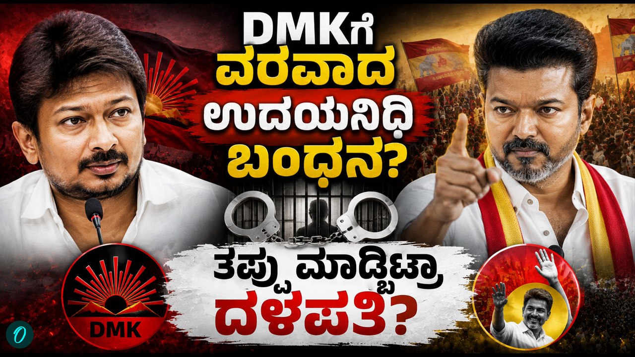 ಉದಯನಿಧಿ ಬಂಧನದ ಬಳಿಕ ಬದಲಾಯ್ತು ತಮಿಳುನಾಡಿನ ಗೇಮ್! ವಿಜಯ್‌ಗೆ ಬಿಗ್ ಟೆನ್ಷನ್?