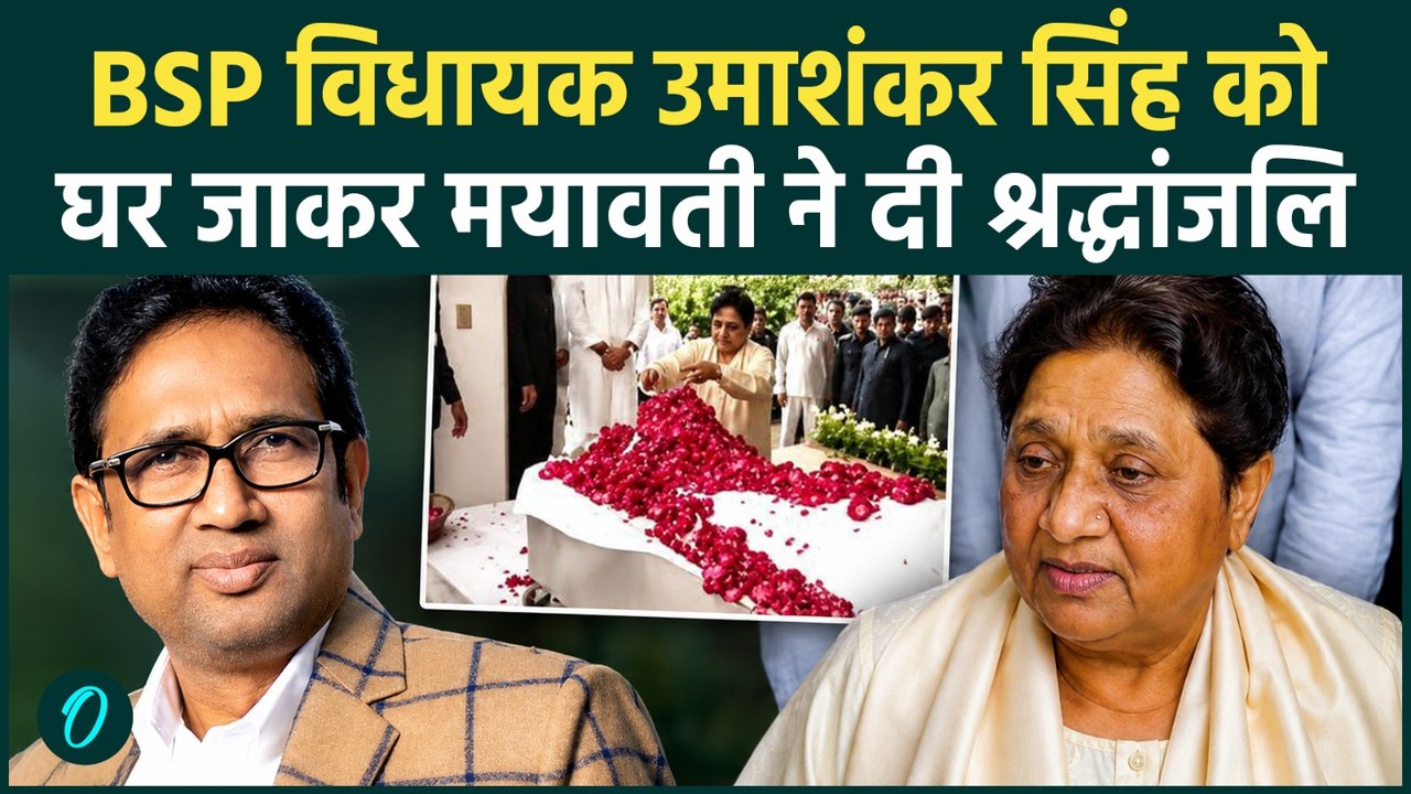 BSP MLA Umashankar Singh Death : विधायक के निधन पर Mayawati ने दी श्रद्धांजलि, Akhilesh भी दुखी
