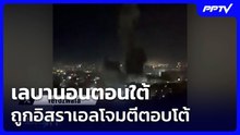 เลบานอนตอนใต้ ถูกอิสราเอลโจมตีตอบโต้ ฮิซบอลเลาะห์ สังหารทหารอิสราเอล 2 นาย | เข้มข่าวค่ำ | 6 ส.ค. 69