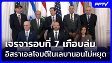 เจรจารอบที่7เกือบล่ม อิสราเอลโจมตีในเลบานอนไม่หยุด | เข้มข่าวค่ำ | 6 ส.ค. 69