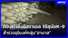 กองกำลังอิสราเอล ใช้สุนัขK-9 สำรวจอุโมงค์กลุ่ม"ฮามาส" | เข้มข่าวค่ำ | 6 ส.ค. 69