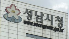 [경기] 성남시, 상습 정체 구간 해소 용역 착수 / YTN