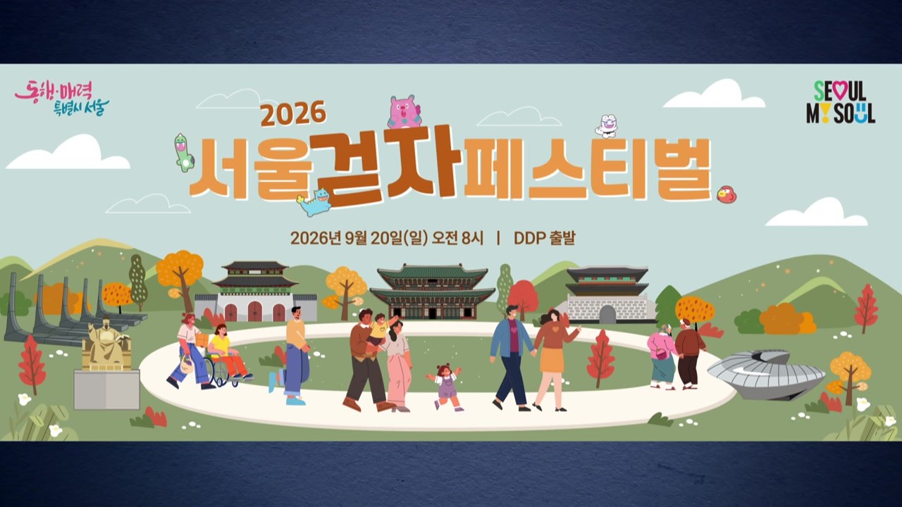 [서울] 다음 달 20일 '서울 걷자 페스티벌'...도심 도로 개방 / YTN