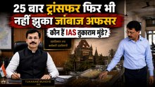 IAS Tukaram Mundhe का 21 Years में 25 बार Transfer क्यों,Real Story,Education, | Biography