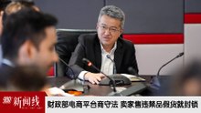 《988新闻线》：2026年08月06日 财政部电商平台商守法，卖家售违禁品假货就封锁！