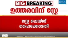 ഫ്രഷ് കട്ടിന് തുടരാം; മലിനീകരണ നിയന്ത്രണ വകുപ്പിന്റെ ഉത്തരവിന് സ്റ്റേ