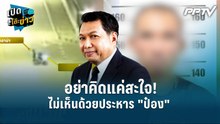 Highlight | ไม่เห็นด้วยประหาร "ป๋อง" อย่าคิดแค่สะใจ!  | เปิดโต๊ะข่าว