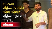CJPने पहिल्यांदाच जाहीर केली पहिल्या फळीतील नेत्यांंची नावं..कसं काम चालणार ऐका.. | Political News