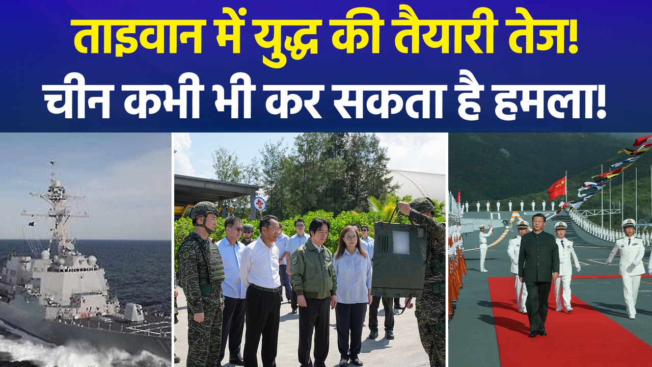चीनी खतरे के बीच ताइवान का युद्धाभ्यास, राष्ट्रपति को बख्तरबंद वाहन से सुरक्षित कमांड सेंटर ले जाया गया