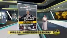 美伊握手之后   以色列会不会自己动手?