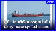 "ฮูตี" โจมตีเรือบรรทุกน้ำมัน "Daisy" ของซาอุฯ ในอ่าวเอเดน | เข้มข่าวค่ำ | 6 ส.ค. 69