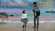 Joy in the Rain | बारिश में खुशी | पापा की थपकी | बेटी की मुस्कान | दिल छू लेने वाली कहानी