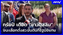 ทรัมป์ เดือด "ชาวมุสลิม" ชนะเลือกตั้งสว.ขั้นต้นที่รัฐมิชิแกน | เข้มข่าวค่ำ | 6 ส.ค. 69