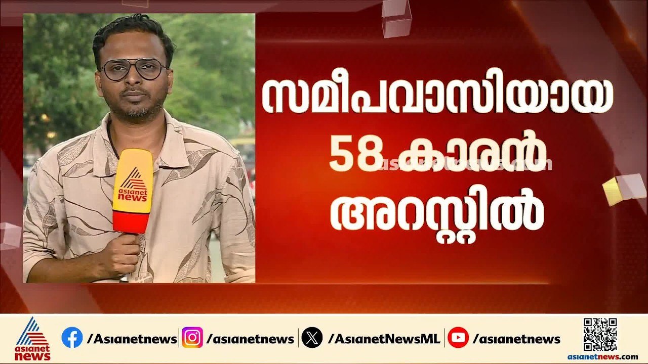 14കാരൻ ജീവനൊടുക്കിയ സംഭവം; സമീപവാസിയായ 58 കാരനെ...