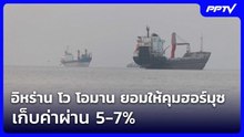 อิหร่าน โว โอมาน ยอมให้คุมฮอร์มุซ เก็บค่าผ่าน 5-7% | เข้มข่าวค่ำ | 6 ส.ค. 69