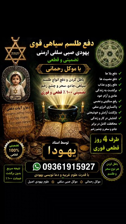 09361915927 استاد دعانویس یهودی معروف#تهران# کرج # دعا نویس یهودی #دعا#نویس#یهودی#صبی #علوم غریبه  09361915927خوب بهترین دعانویس تضمینی 09361915927خوب دعانویس یهودی تضمینی دعا نویس 09361915927خوب در تهران طلسم 09361915927خوب قوی جهت بازگشت معشوقه دعا نویس