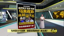 马来政治三国杀   谁能在牌桌到最后?