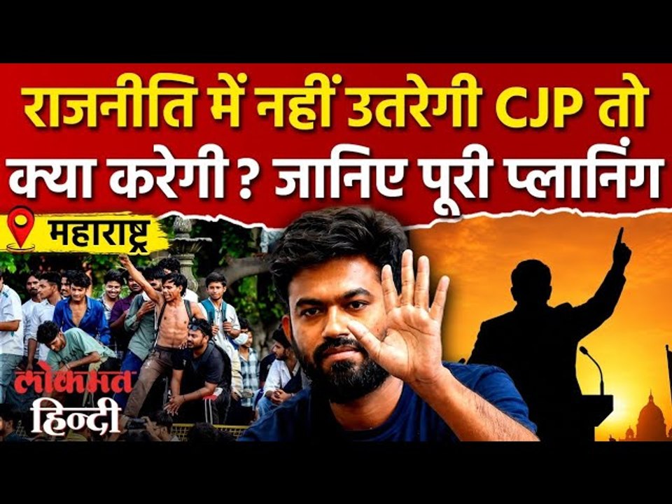 Abhijeet Dipke में बताया है CJP का फ्यूचर प्लान ? CJP आगे क्या करने जारही है. CJP News