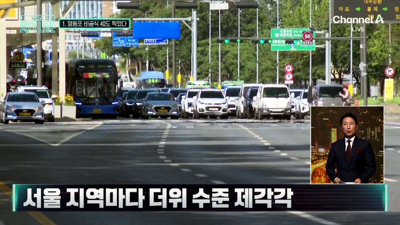 [천상철의 리포트]서울 최고기온 37.9도…영등포 비공식 40도