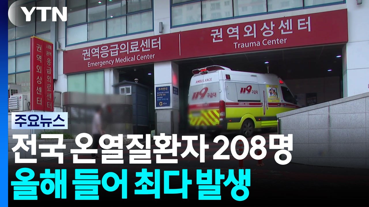 전국 온열질환자 208명...올해 들어 최다 발생 / YTN