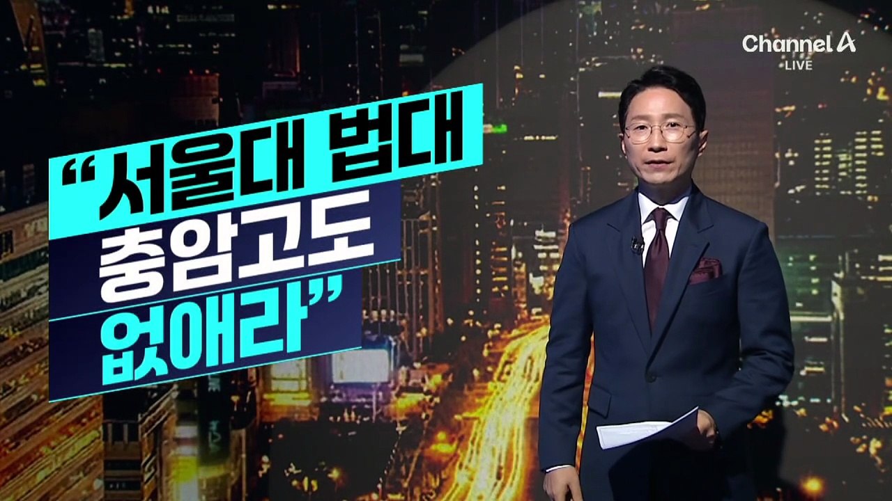 [천상철의 리포트]이 대통령 ‘육사 쿠데타’ 발언에…“서울대 법대·충암고도 없애라”