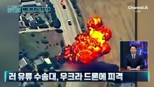 [천상철의 리포트]우크라 자폭 드론 타격에…러 유조차 ‘활활’
