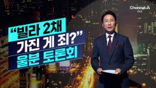 [천상철의 리포트]“빌라 2채 가진 게 죄?” 울분 토론회